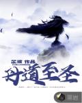丹道至圣