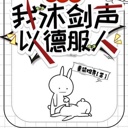 鹿鼎记:我沐剑声以德服人