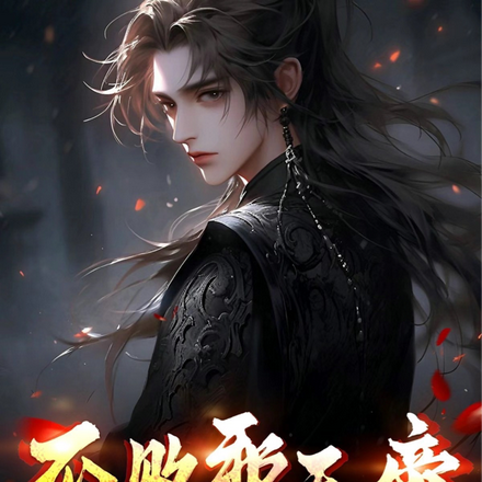 不败邪天帝