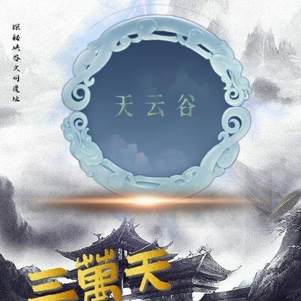三万天
