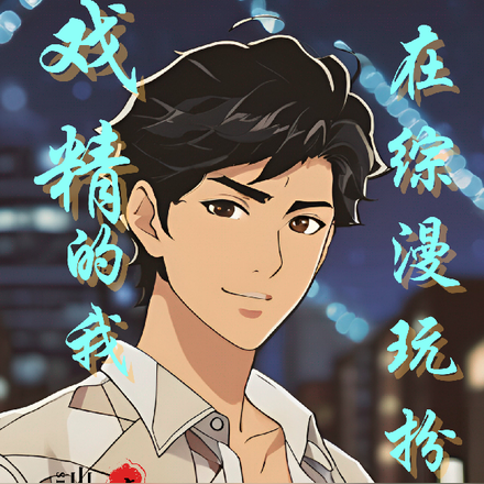 戏精的我在综漫玩扮演