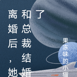 离婚后，她和总裁结婚了
