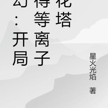 玄幻：开局获得等离子火花塔