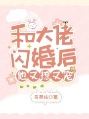 和大佬闪婚后,他又撩又宠!