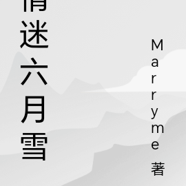情迷六月雪