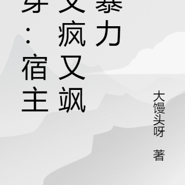 快穿：宿主她又疯又飒又暴力