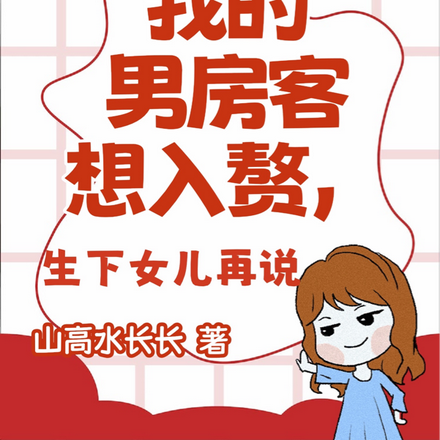 我的男房客想入赘,生下女儿再说