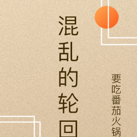 混乱的轮回