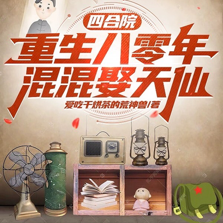 四合院:开局八零年,混混娶天仙