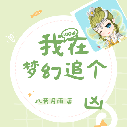 我在梦幻追个凶