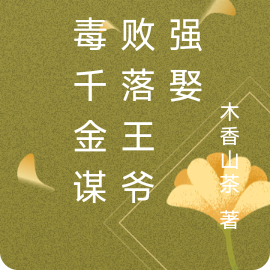 恶毒千金谋权败落王爷反强娶