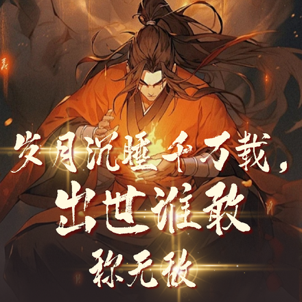 岁月沉睡千万载，出世谁敢称无敌