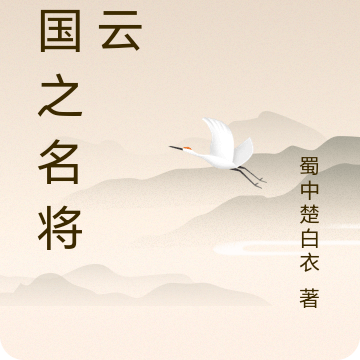 三国之名将风云