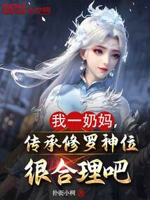 我一奶妈,传承修罗神位很合理吧