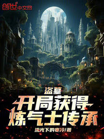 盗墓:开局获得炼气士传承