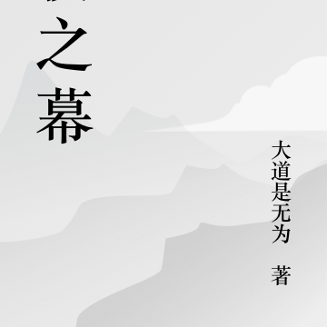 夜之幕