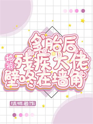 多胎后，她被残疾大佬壁咚在墙角