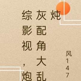 综影视：炮灰配角大乱炖