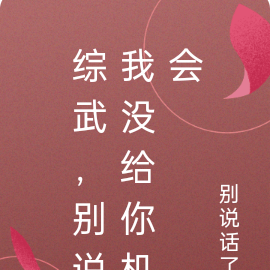 综武,别说我没给你机会