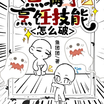 在无限流里点满了烹饪技能怎么破