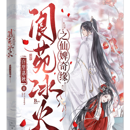 阆苑冰火之仙婢奇缘