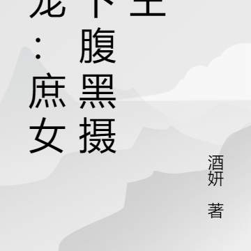 甜宠:庶女拿下腹黑摄政王