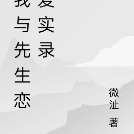 我与先生恋爱实录