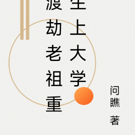 渡劫老祖重生上大学