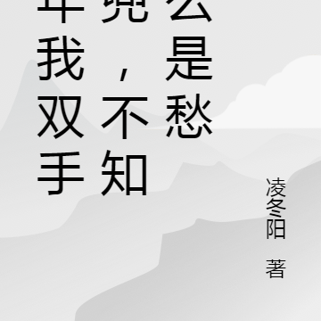 那年我双手插兜,不知什么是愁