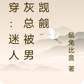 快穿:迷人炮灰总被男主觊觎