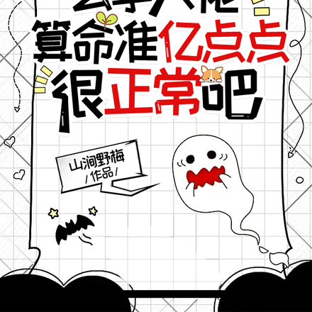 玄学大佬,算命准亿点点很正常吧