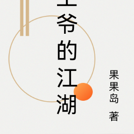 王爷的江湖