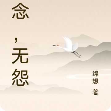 不念，无怨