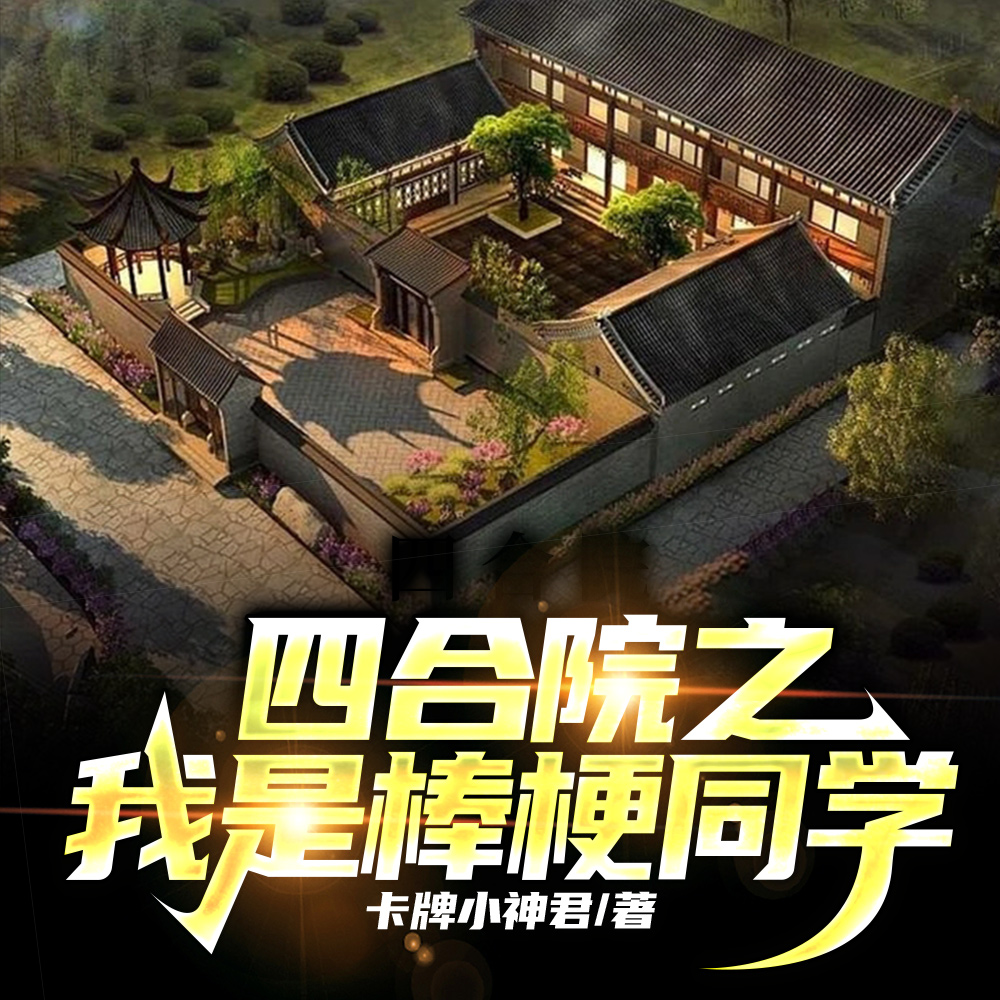 四合院之我是棒梗同学