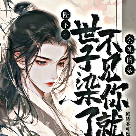 陛下,世子染了不见你就会死的病