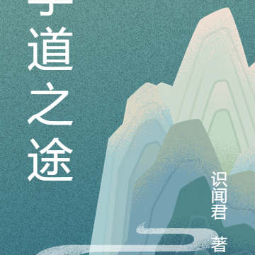 学道之途