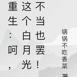 重生:呵,这个白月光不当也罢!