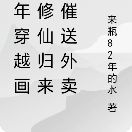 少年穿越画中修仙归来被催送外卖