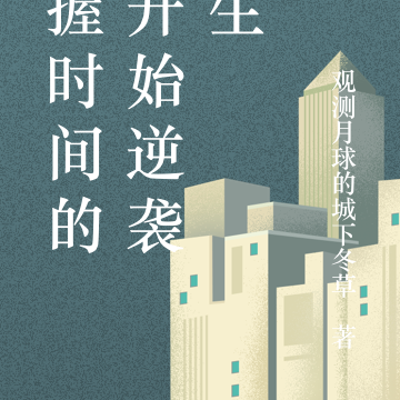 掌握时间的我开始逆袭人生
