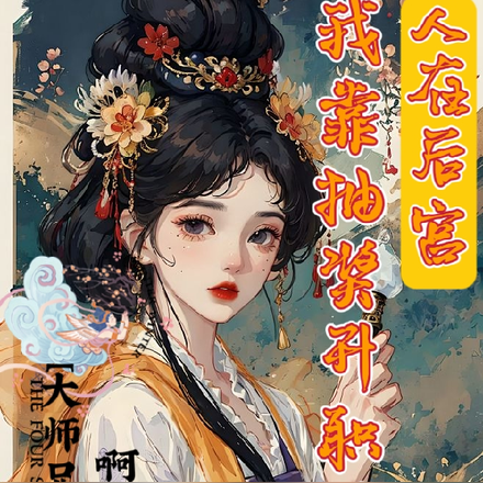 人在后宫，我靠抽奖升职续命