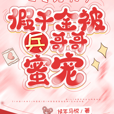 七零穿书,假千金被兵哥哥蜜宠