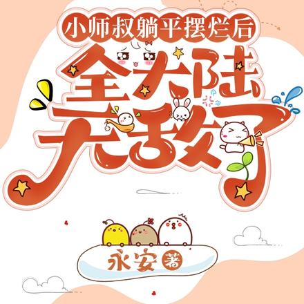 小师叔躺平摆烂后,全大陆无敌了