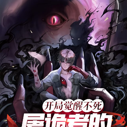 开局觉醒不死,屠诡者的斩神游戏