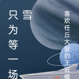只为等一场雪