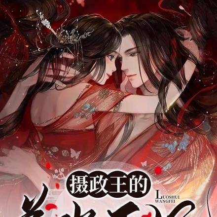摄政王的落水王妃