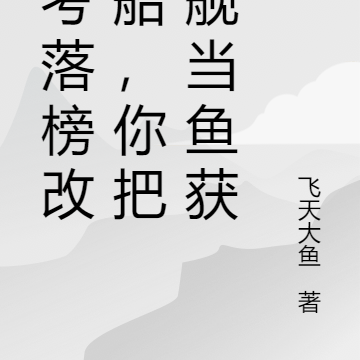 高考落榜改渔船，你把军舰当鱼获