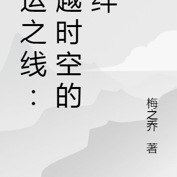 命运之线:穿越时空的羁绊
