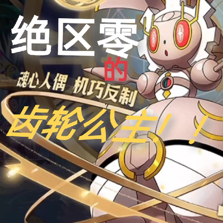 绝区零的齿轮公主