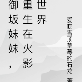 御坂妹妹,重生在火影世界