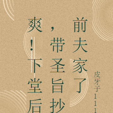 爽!下堂后,带圣旨抄前夫家了